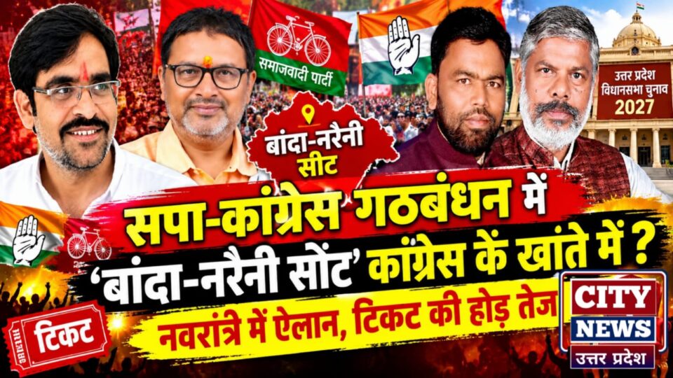सपा-कांग्रेस गठबंधन में 'बांदा-नरैनी सीट' कांग्रेस के खाते में ? नवरात्र में ऐलान, टिकट की होड़ तेज