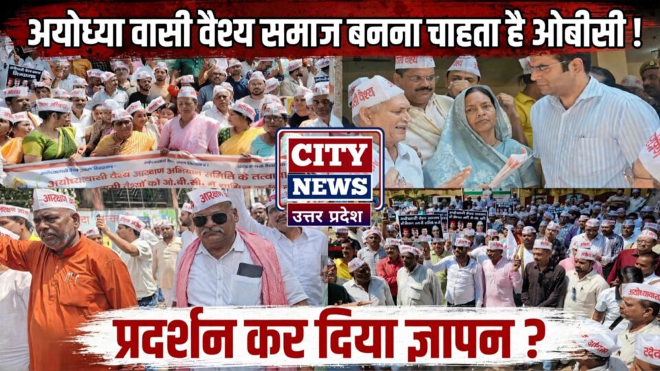 अयोध्या वासी वैश्य 'समाज' बनना चाहता है 'ओबीसी': प्रदर्शन कर दिया ज्ञापन