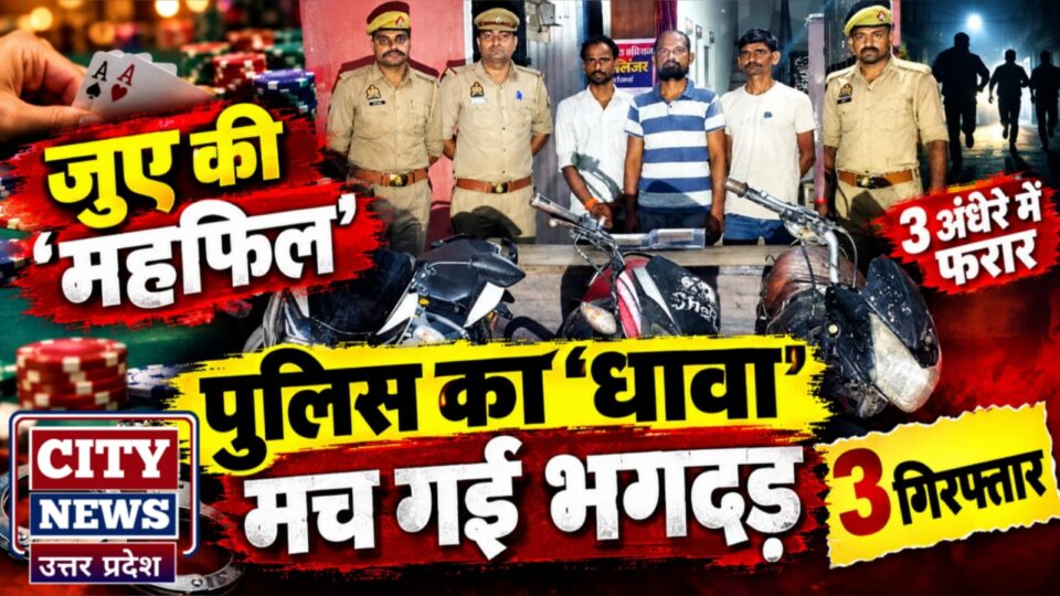 जुए की 'महफिल' में पुलिस का 'धावा': मच गई भगदड़, 3 गिरफ़्तार, 3 अंधेरे में हुए फरार