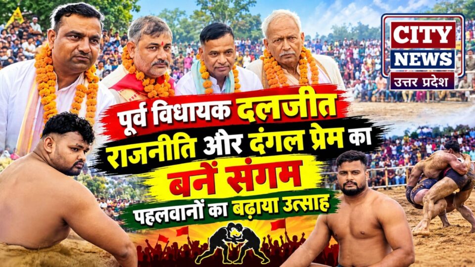 पूर्व विधायक दलजीत 'राजनीति औऱ दंगल' प्रेम का बनें संगम: पहलवानों का बढ़ाया उत्तसाह