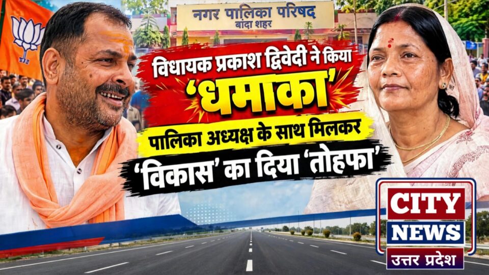 विधायक प्रकाश द्विवेदी ने किया 'धमाका': पालिका अध्यक्ष के साथ मिलकर 'तोहफा'
