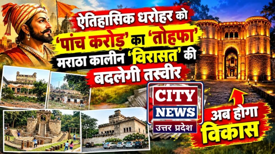 ऐतिहासिक धरोहर को 'पांच करोड़' का 'तोहफा': मराठा कालीन 'विरासत' की बदलेगी तस्वीर