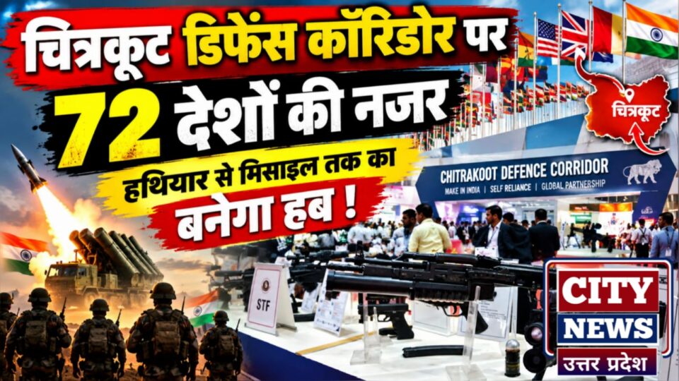 चित्रकूट डिफेंस कॉरिडोर पर 72 'देशों' की नजर: हथियार से मिसाइल तक का बनेगा 'हब' !