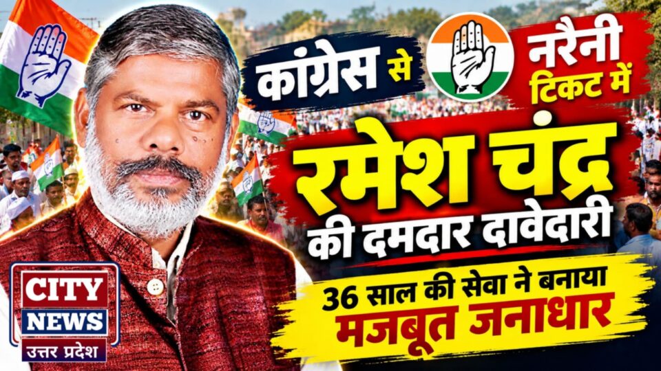 कांग्रेस से नरैनी टिकट में रमेश चंद्र की दमदार दावेदारी: 36 साल की सेवा ने बनाया मजबूत जनाधार