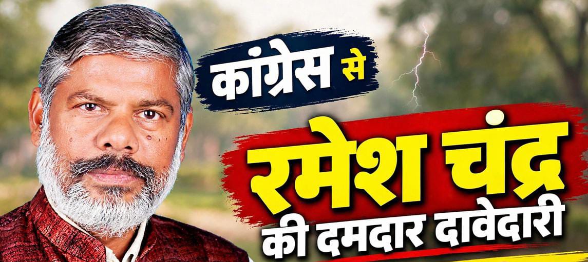 कांग्रेस से नरैनी टिकट में रमेश चंद्र की दमदार दावेदारी: 36 साल की सेवा ने बनाया मजबूत जनाधार