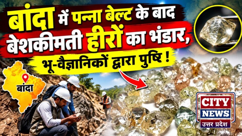 बांदा में 'पन्ना बेल्ट' के बाद 'बेशकीमती हीरों' का भंडार: भू-वैज्ञानिकों द्वारा पुष्टि !