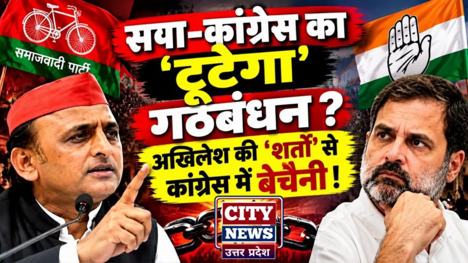 सपा-कांग्रेस का 'टूटेगा' गठबंधन ? अखिलेश की 'शर्तों' से कांग्रेस में बेचैनी !