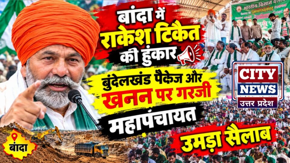 बांदा में राकेश टिकैत की हुंकार: बुंदेलखंड पैकेज और खनन पर गरजी महापंचायत, उमड़ा सैलाब