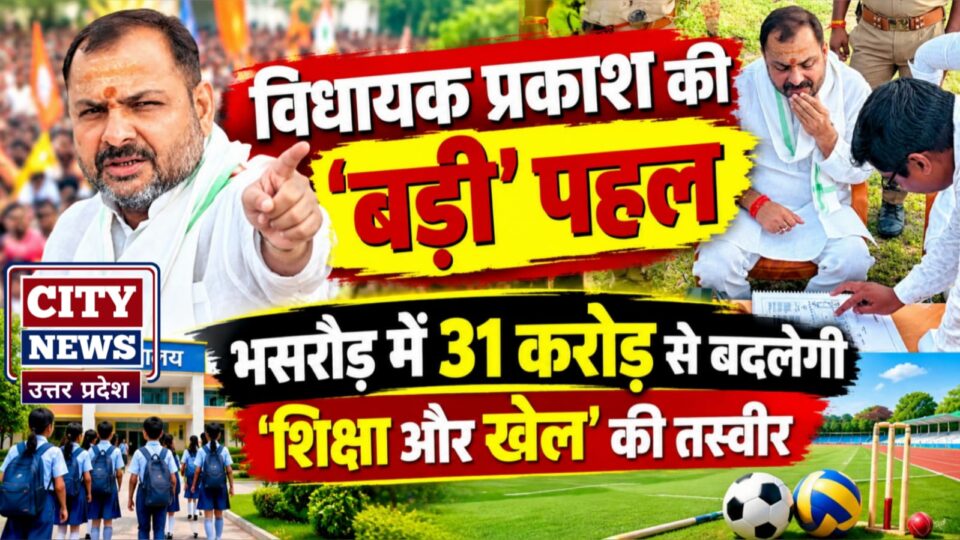 विधायक प्रकाश की 'बड़ी पहल': भसरौड़ में 31 करोड़ से बदलेगी 'शिक्षा और खेल' की तस्वीर