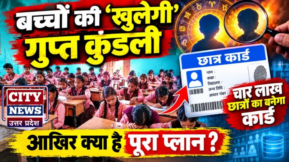 बच्चों की 'खुलेगी' गुप्त कुंडली: 4 लाख छात्रों का बनेगा कार्ड, आखिर क्या है पूरा प्लान?