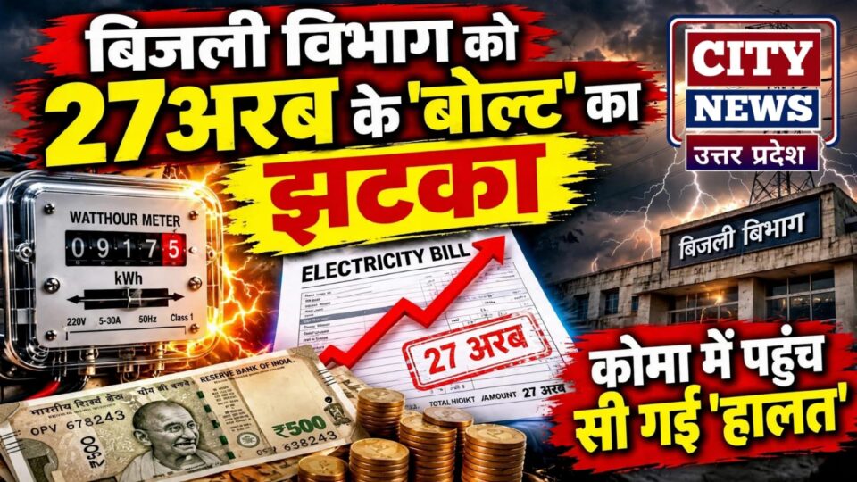 बिजली विभाग को 27 अरब के 'बोल्ट' का झटका : कोमा में पहुंच सी गई 'हालत'