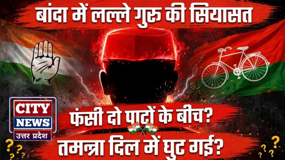 बांदा में लल्ले गुरू की 'सियासत' फंसी 'दो पाटों' के बीच ? तमन्ना दिल में 'घुट' गई ?