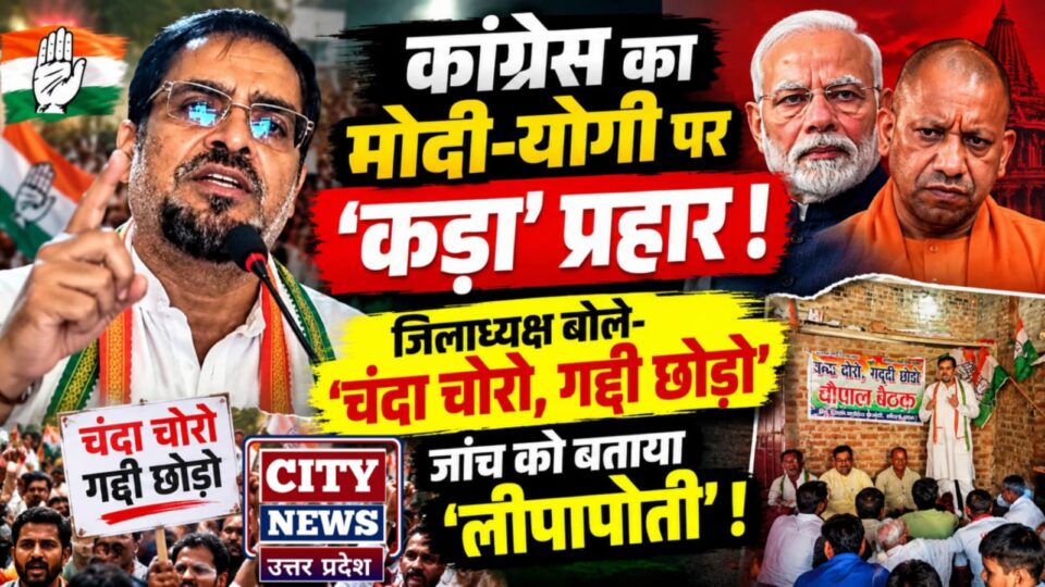 कांग्रेस का मोदी-योगी पर 'कड़ा' प्रहार: जिलाध्यक्ष बोले- चंदा चोरो, गद्दी छोड़ो, जांच को बताया लीपापोती !