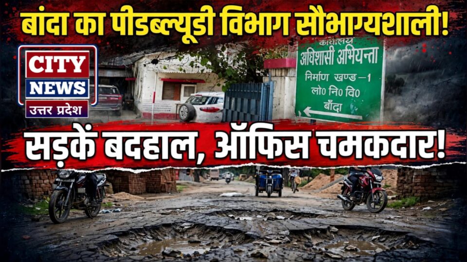 बांदा का 'पीडब्लूडी' विभाग 'सौभाग्यशाली' : 'मलाई चाभो बाबाजी' की स्थिति !