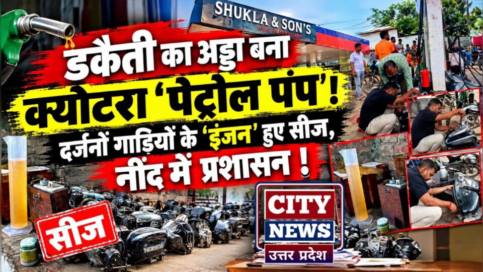 डकैती का 'अड्डा' बना क्योटरा 'पेट्रोल पंप' ! दर्जनों गाड़ियों के 'इंजन' हुए सीज, नींद में प्रशासन !