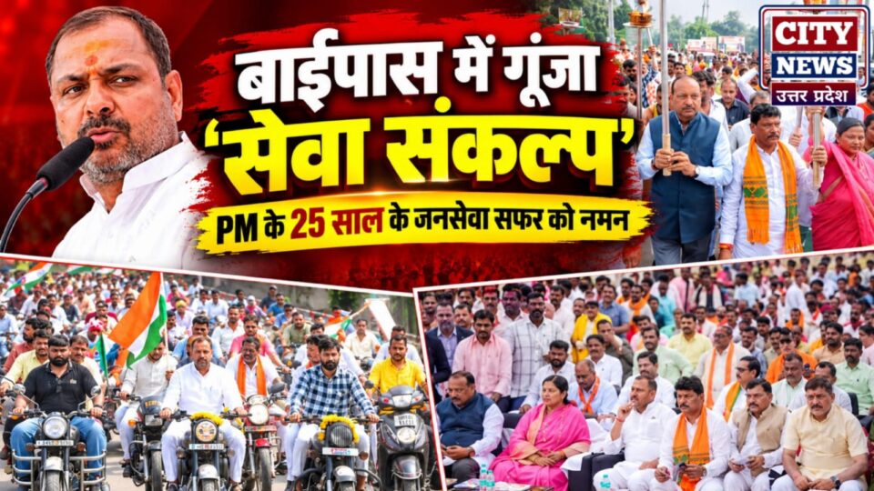 बाईपास में गूंजा सेवा संकल्प: पीएम के 25 साल के जनसेवा सफर को किया नमन