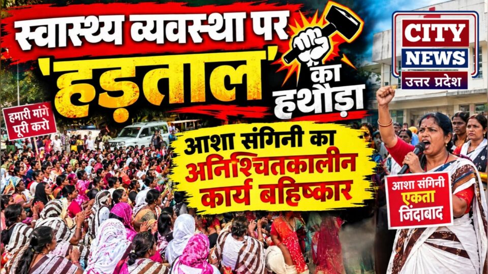 स्वास्थ्य व्यवस्था पर 'हड़ताल' का हथौड़ा: आशा संगिनी का अनिश्चितकालीन कार्य बहिष्कार