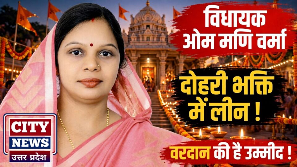विधायक ओम मणि वर्मा 'दोहरी भक्ति' में लीन: वरदान की है उम्मीद !