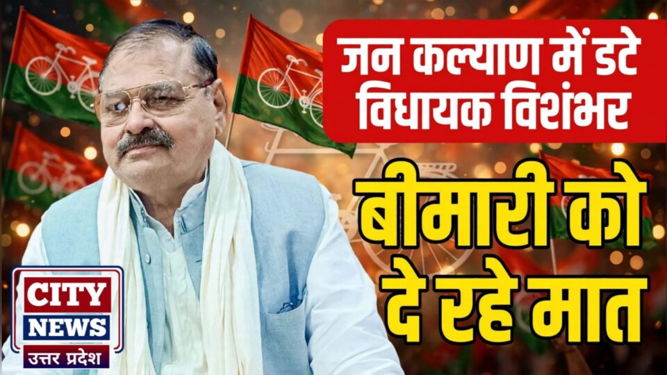 विधायक विशंभर 'बुखार' से पीड़ित होने पर भी 'जन कल्याण' में डटे: बीमारी को दे रहे 'मात' !