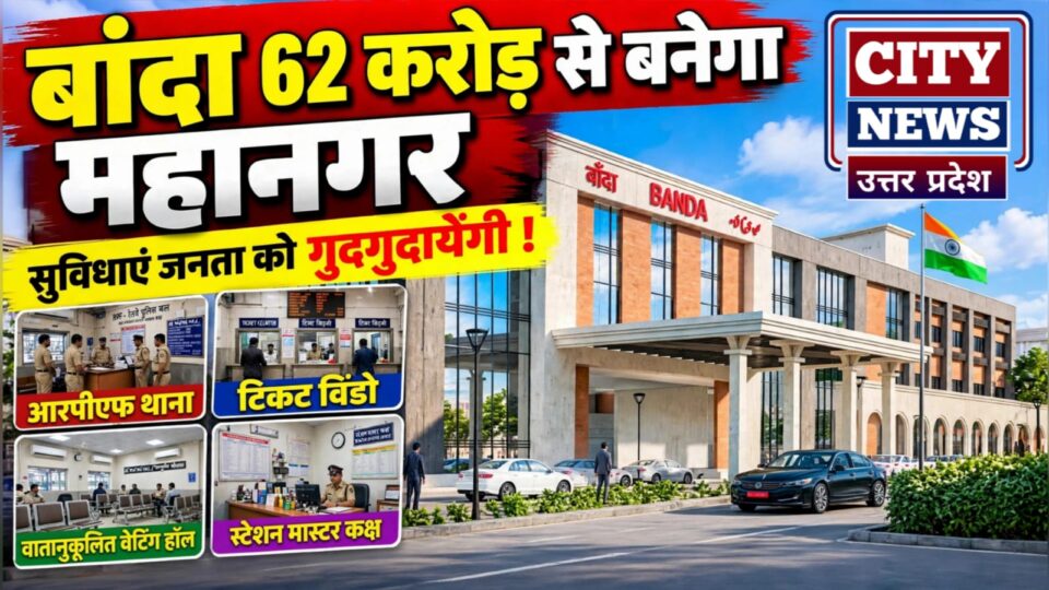 बांदा 62 करोड़ से बनेगा महानगर: सुविधाएं जनता क़ो गुदगुदायेंगी !
