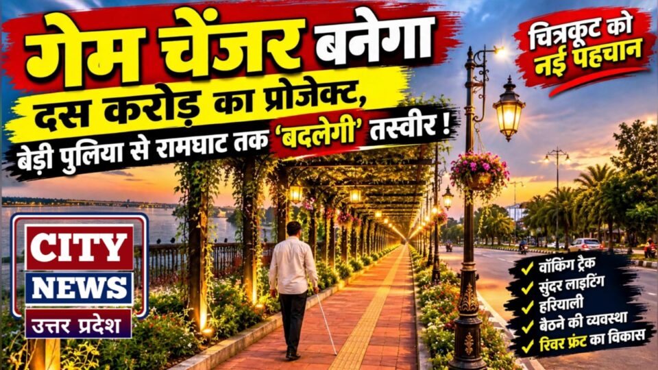 गेम चेंजर बनेगा दस करोड़ का प्रोजेक्ट: बेड़ी पुलिया से रामघाट तक 'बदलेगी' तस्वीर।