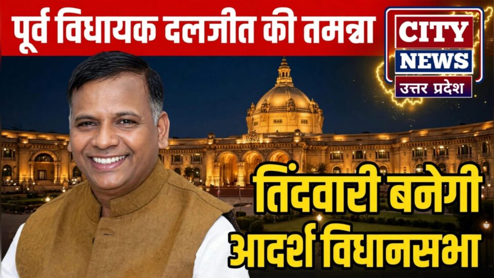 पूर्व विधायक दलजीत की तमन्ना: तिंदवारी को देखना चाहते हैं प्रदेश की आदर्श विधानसभा !