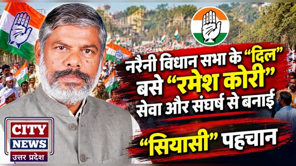 नरैनी विधान सभा के 'दिल' में बसे रमेश कोरी: सेवा और संघर्ष से बनाई 'सियासी' पहचान