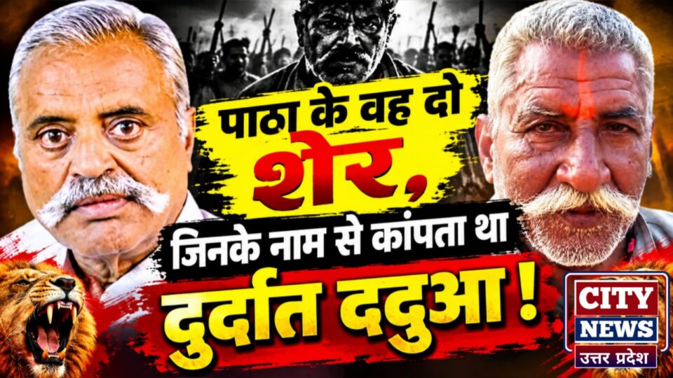विशेष रिपोर्ट: पाठा के वह दो शेर, जिनके नाम से कांपता था दुर्दांत ददुआ !