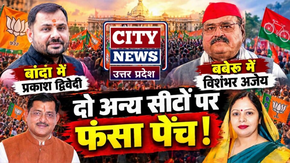 बांदा में प्रकाश द्विवेदी, बबेरू में विशंभर अजेय, दो अन्य सीटों पर फंसा पेंच !