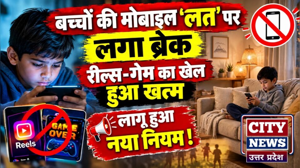 बच्चों की मोबाइल 'लत' पर लगा ब्रेक: रील्स-गेम का खेल हुआ खत्म, लागू हुआ नया नियम !