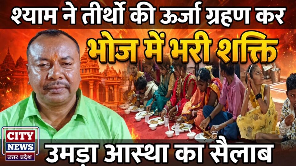 श्याम नें तीर्थों की ऊर्जा ग्रहण कर 'भोज' में भरी शक्ति: उमड़ा 'आस्था' का सैलाब