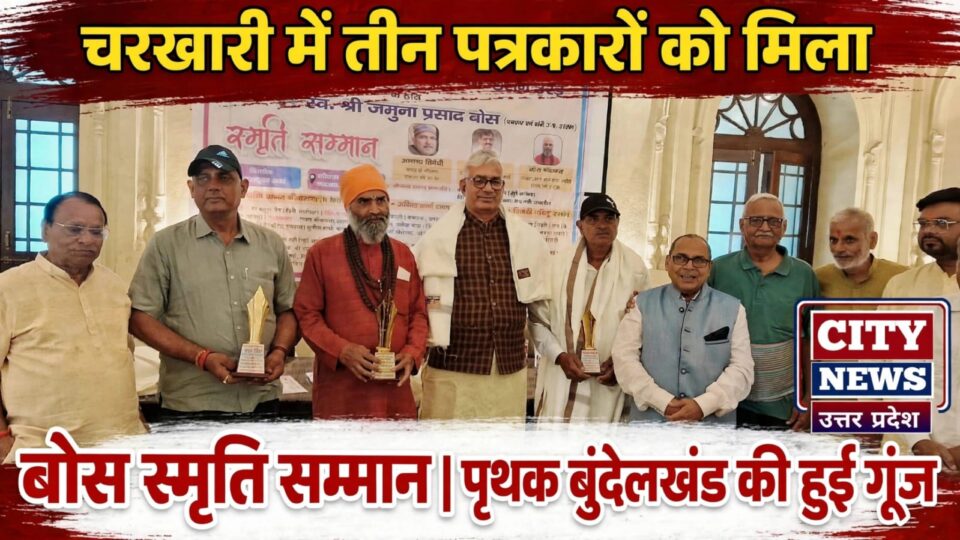 चरखारी में तीन पत्रकारों को मिला 'बोस स्मृति' सम्मान: पृथक बुंदेलखंड की हुई गूंज