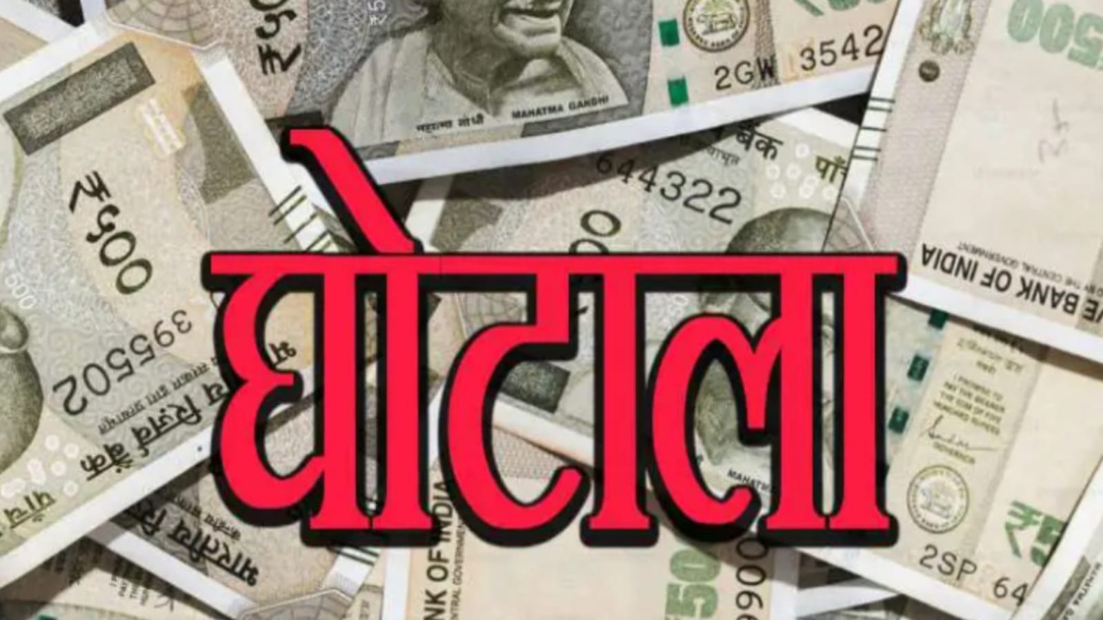 बांदा में 6 करोड़ का महाघोटाला: डीएम का जांच आदेश सात माह से दफन !