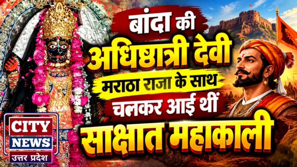 बांदा की अधिष्ठात्री देवी: मराठा राजा के साथ चलकर आई थीं साक्षात महाकाली
