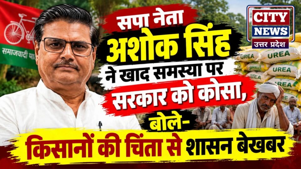 सपा नेता अशोक सिंह नें खाद समस्या पर सरकार को कोसा: बोले- किसानों की चिंता से शासन बेखबर