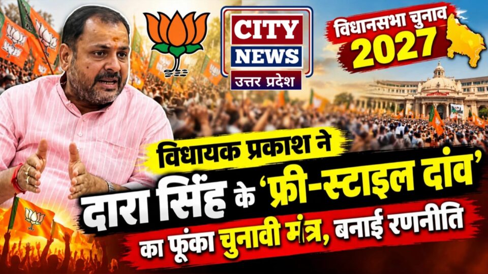विधायक प्रकाश ने दारा सिंह के 'फ्री-स्टाइल दांव' का फूंका चुनावी मंत्र, बनाई रणनीति