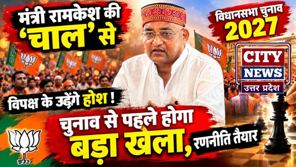 मंत्री रामकेश की 'चाल' से विपक्ष के उड़ेंगे होश ! चुनाव से पहले होगा बड़ा खेला,रणनीति तैयार
