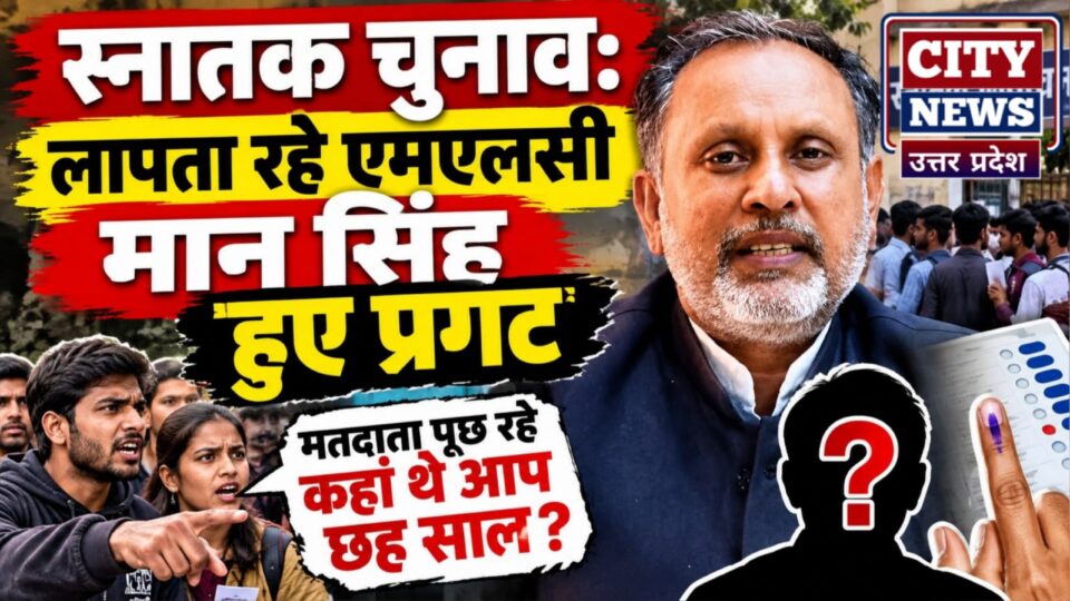 स्नातक चुनाव: लापता रहे एमएलसी मान सिंह हुये प्रगट, मतदाता पूछ रहे कहां थे आप छह साल ?