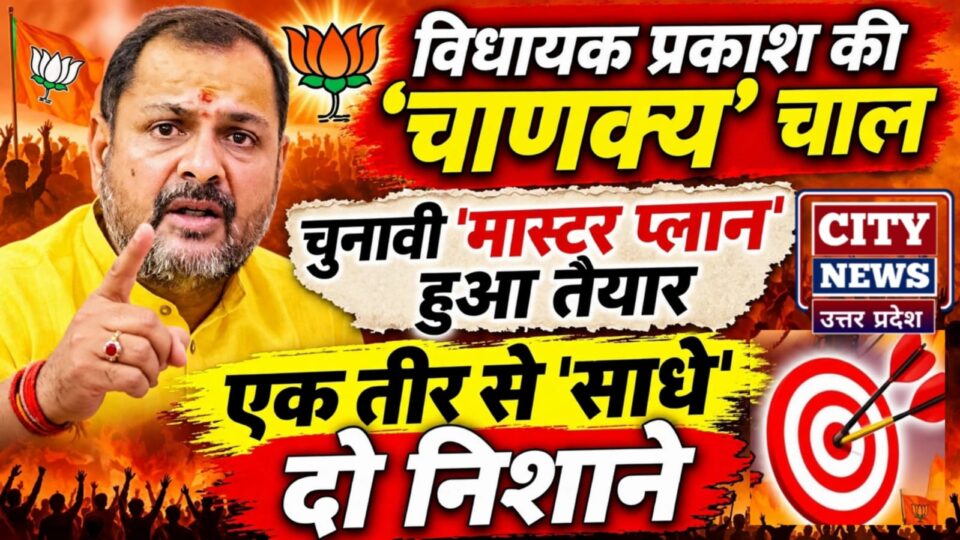 विधायक प्रकाश की 'चाणक्य' चाल: चुनावी 'मास्टर प्लान' हुआ तैयार, एक तीर से 'साधे' दो निशाने