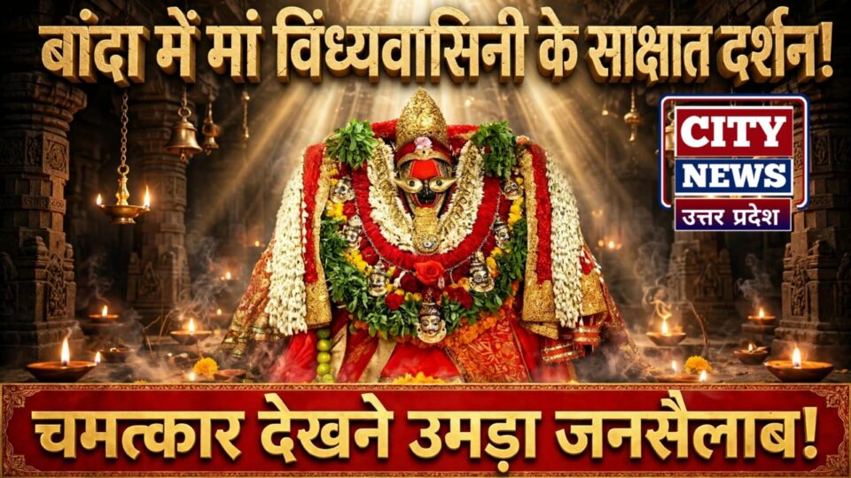 बांदा में मां विंध्यवासिनी के साक्षात दर्शन ! चमत्कार देखने उमड़ा जनसैलाब !