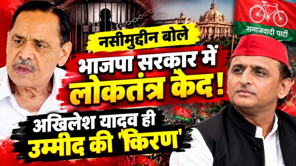 नसीमुद्दीन बोले भाजपा सरकार में 'लोकतंत्र' कैद: अखिलेश यादव ही 'उम्मीद' की किरण