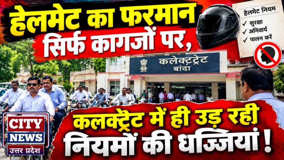 हेलमेट का फरमान सिर्फ 'कागजों' पर: कलक्ट्रेट में ही 'उड़' रही नियमों की धज्जियां !
