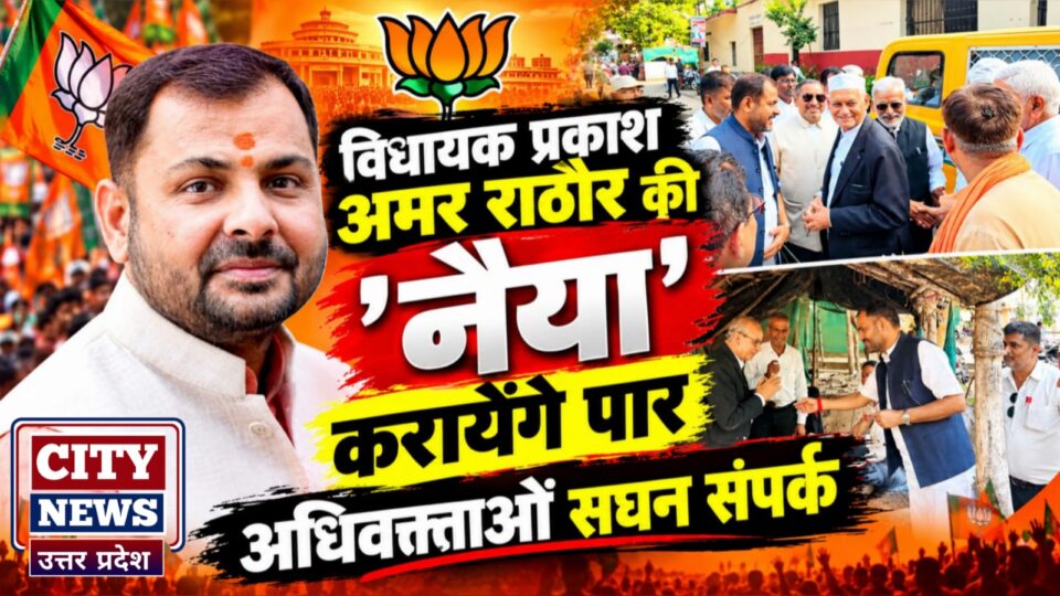 विधायक प्रकाश अमर राठौर की 'नैया' करायेंगे पार: अधिवक्ताओं सघन संपर्क
