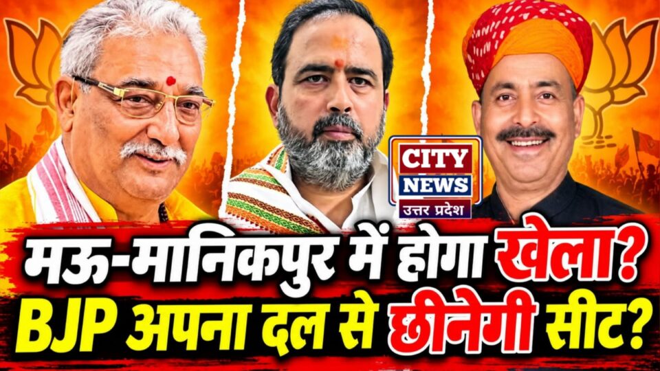 चित्रकूट की 'हॉट सीट' मऊ-मानिकपुर में होगा 'खेला' ! भाजपा अपना दल से 'छीनेगी' सीट ?