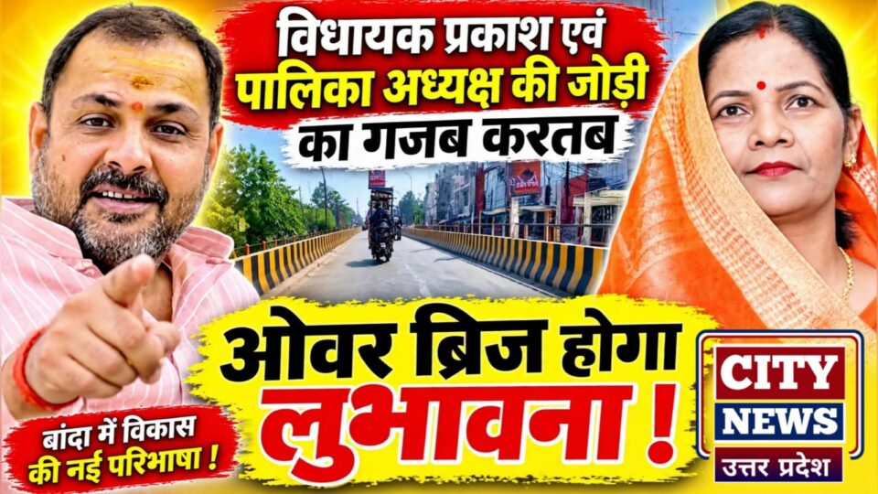 विधायक प्रकाश एवं पालिका अध्यक्ष की जोड़ी का गजब करतब: ओवर ब्रिज होगा लुभावना