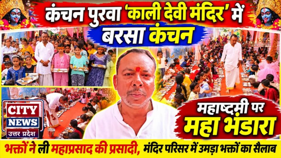 कंचन पुरवा 'काली देवी मंदिर' में बरसा कंचन: महाष्टमी पर महा भंडारा