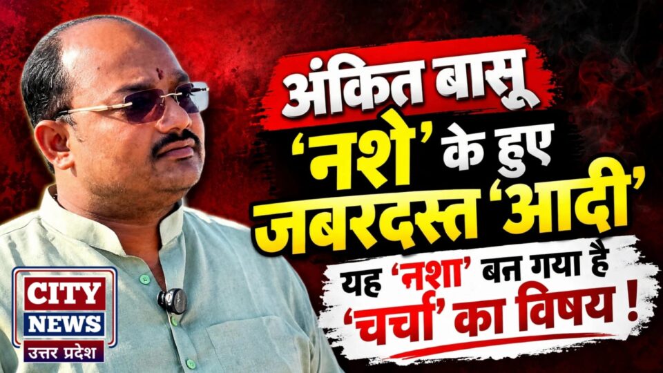 अंकित बासू 'नशे' के हुये जबरदस्त 'आदी': यह 'नशा' बन गया है 'चर्चा' का विषय !