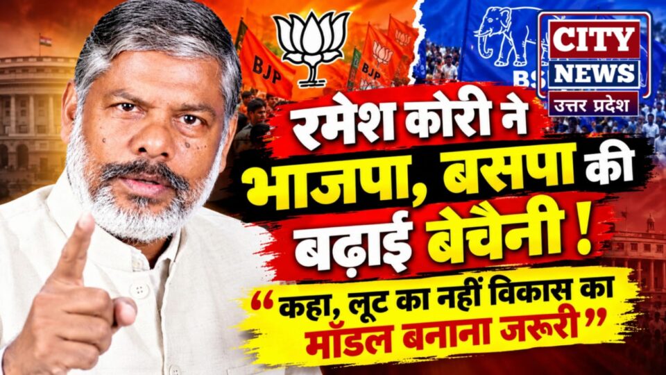 रमेश कोरी नें भाजपा, बसपा की बढ़ाई बेचैनी: कहा लूट का नहीं विकास का मॉडल बनाना जरूरी