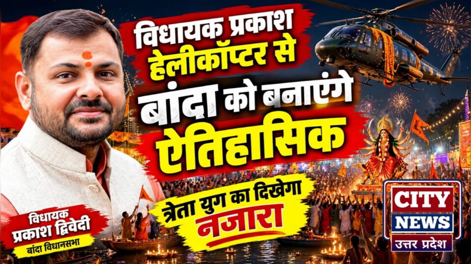 विधायक प्रकाश 'हेलीकॉप्टर' से बांदा को बनांएगे 'ऐतिहासिक': त्रेता युग का दिखेगा नजारा