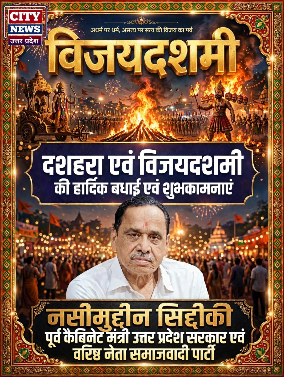 दशहरा विजयादशमी पर्व की समस्त देशवासियों को हार्दिक बधाई एंव शुभकामनाएं || समाजवादी पार्टी के वरिष्ठ नेता और पूर्व मंत्री नसीमुद्दीन सिद्दीकी विज्ञापन 